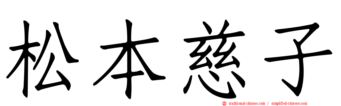 松本慈子