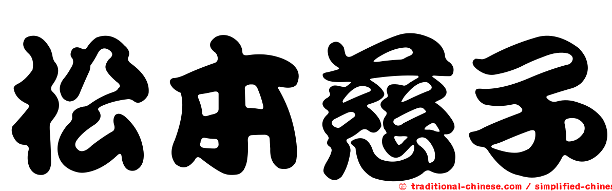 松本慈子