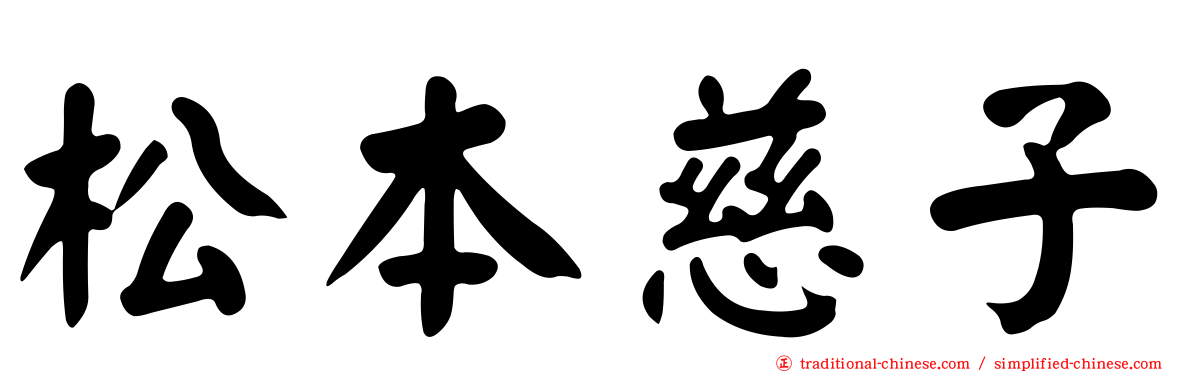 松本慈子