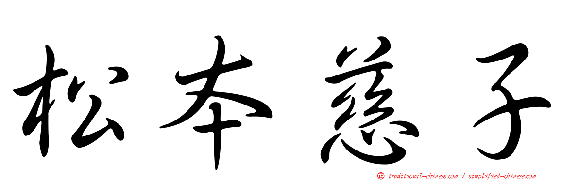松本慈子