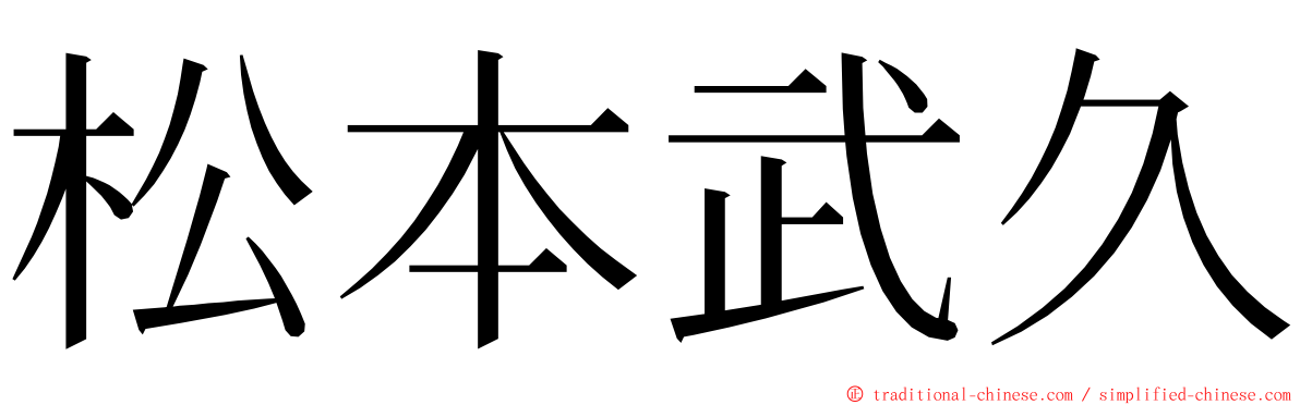 松本武久 ming font