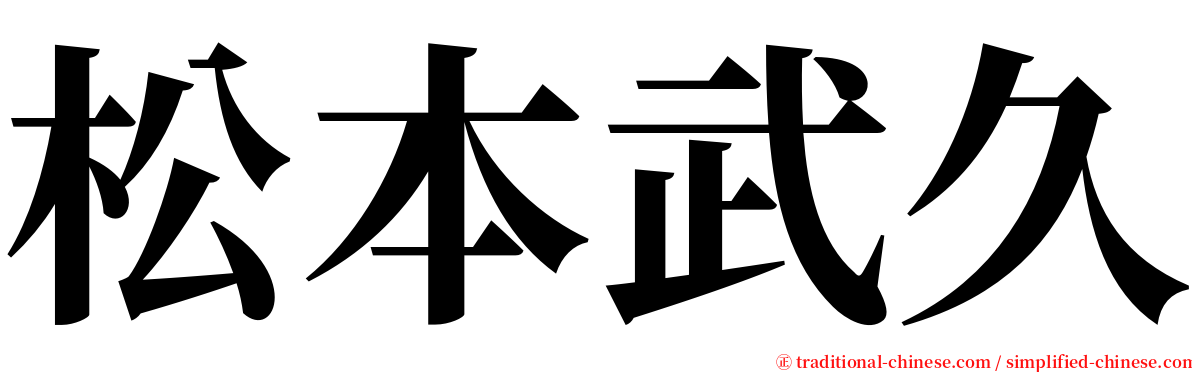 松本武久 serif font