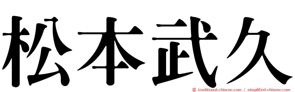 松本武久