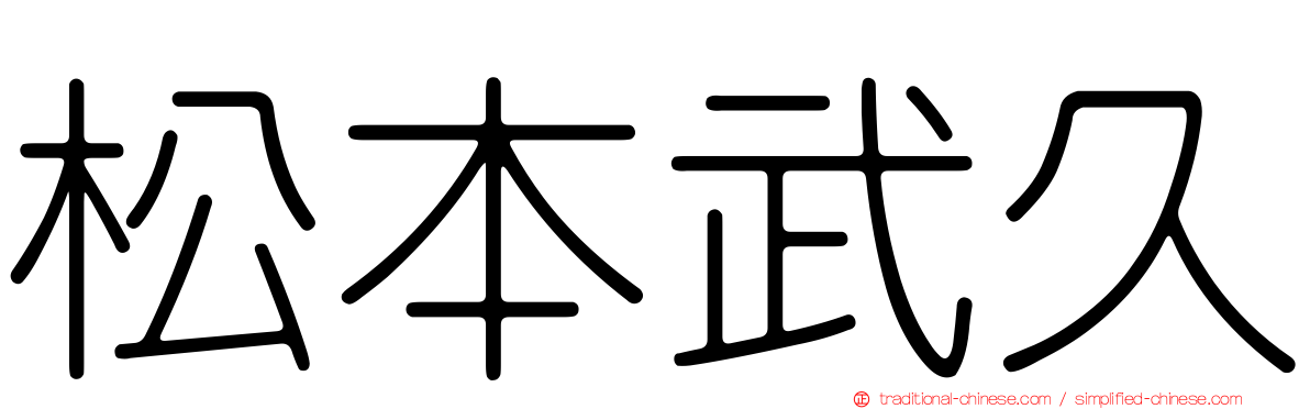松本武久