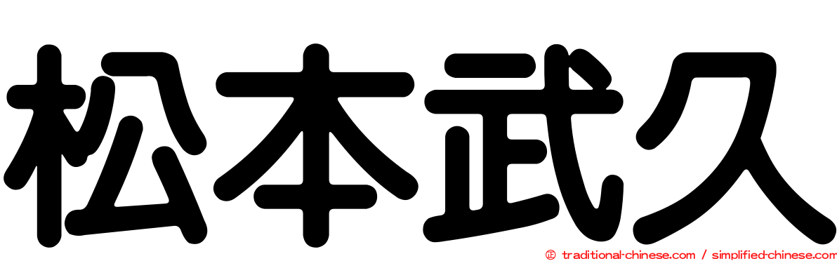 松本武久