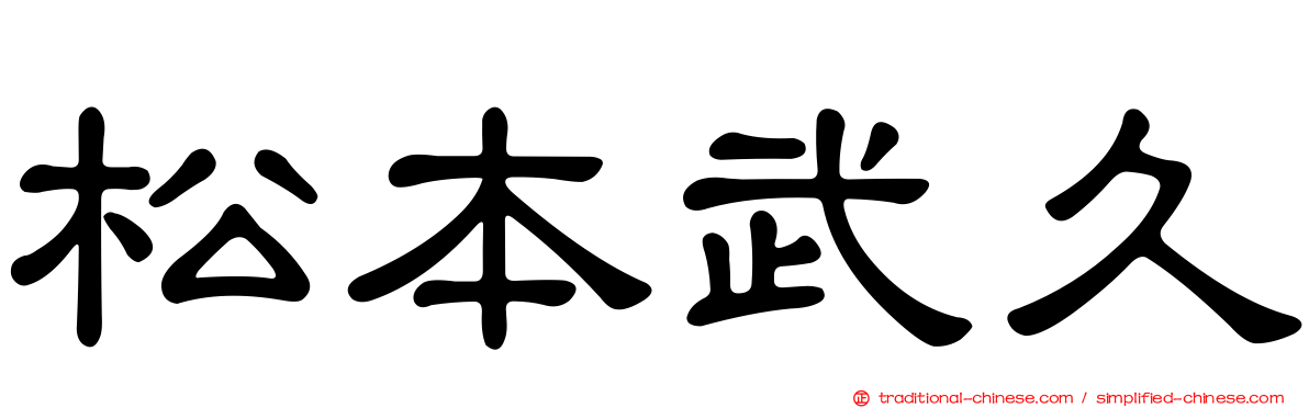 松本武久
