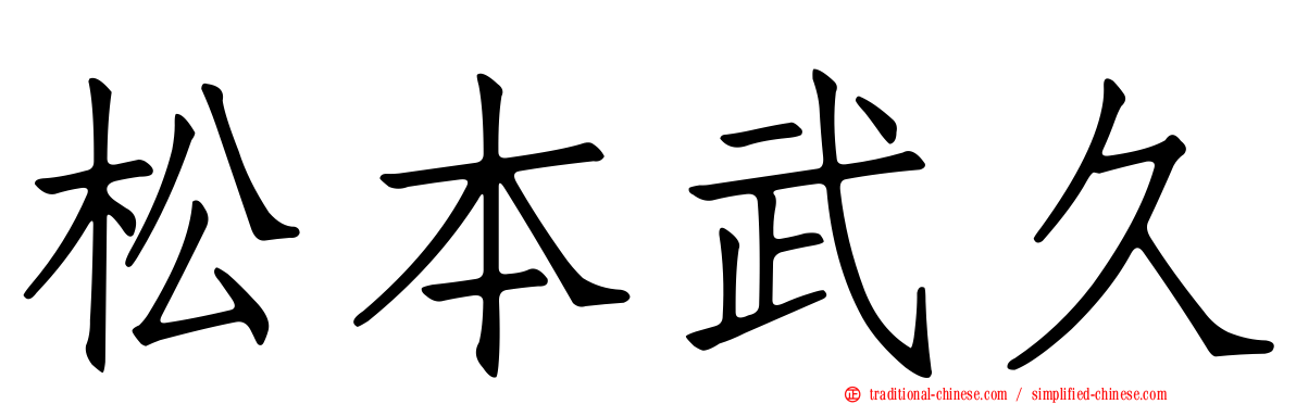 松本武久