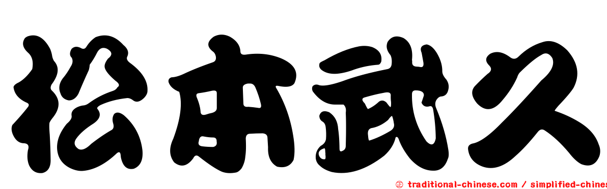 松本武久