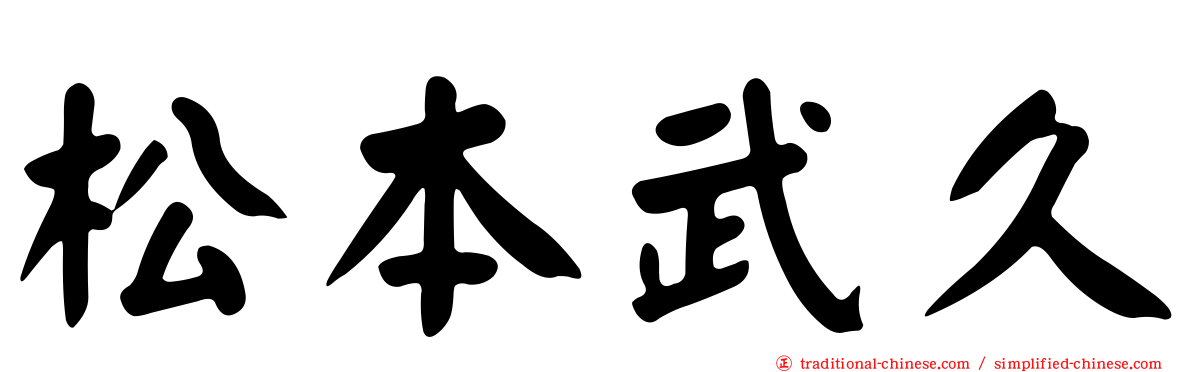 松本武久