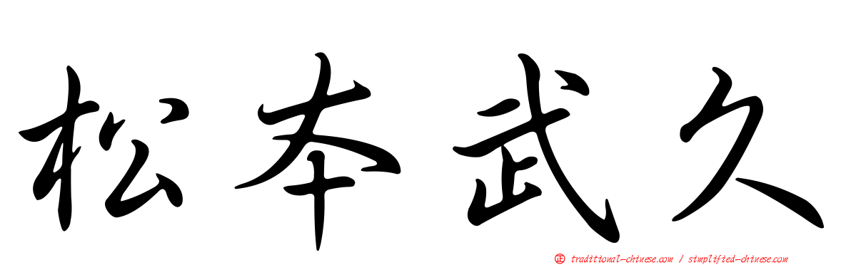 松本武久