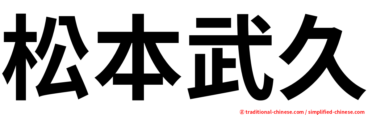 松本武久