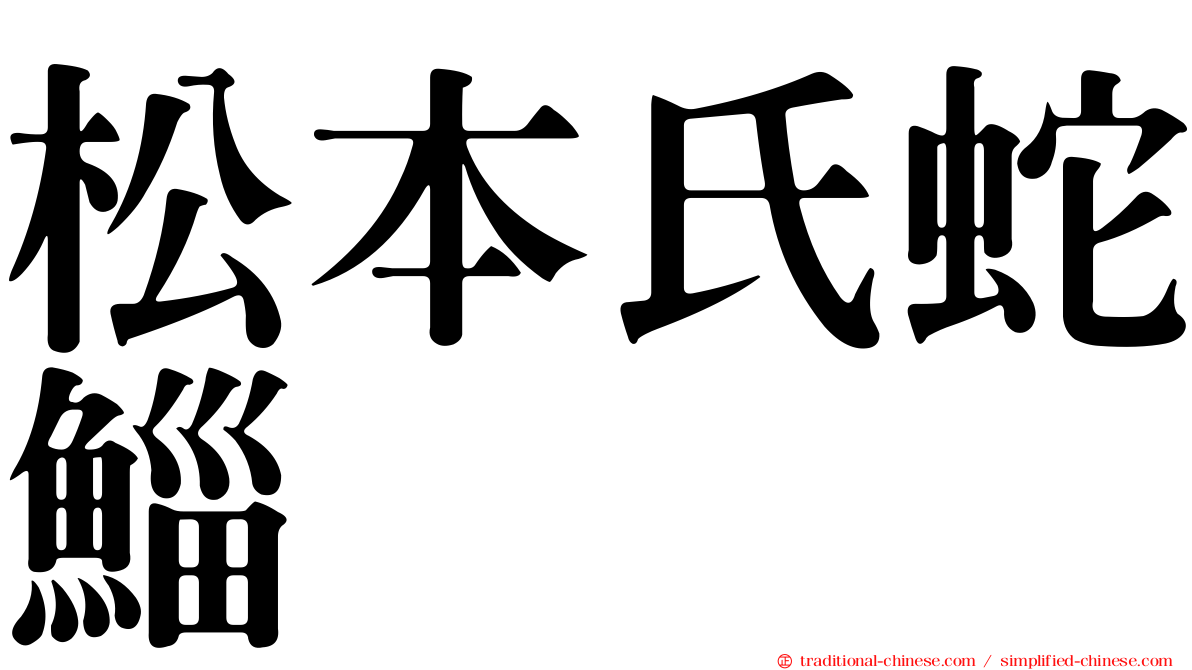 松本氏蛇鯔