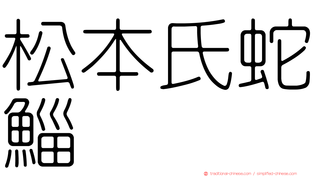 松本氏蛇鯔