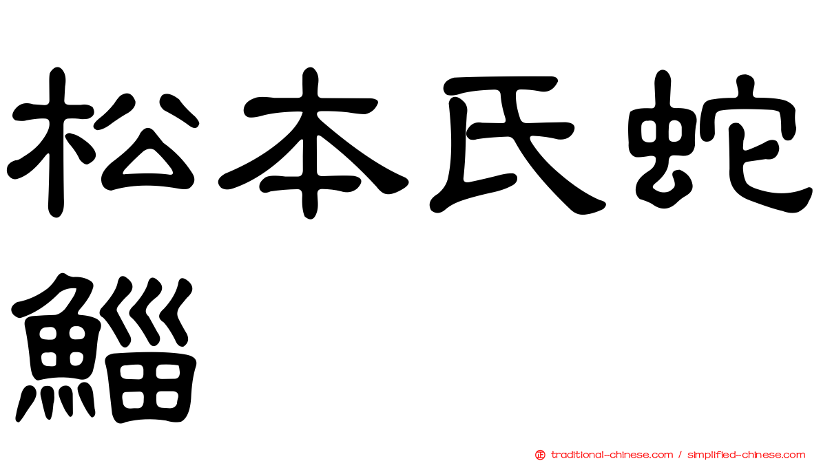 松本氏蛇鯔
