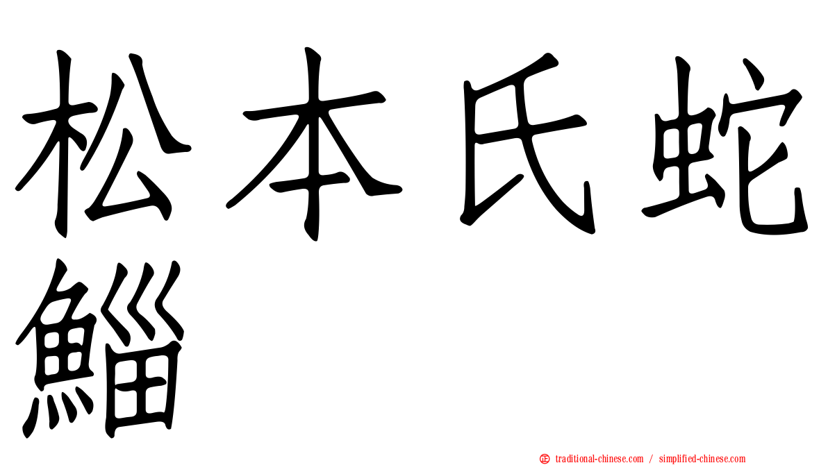 松本氏蛇鯔