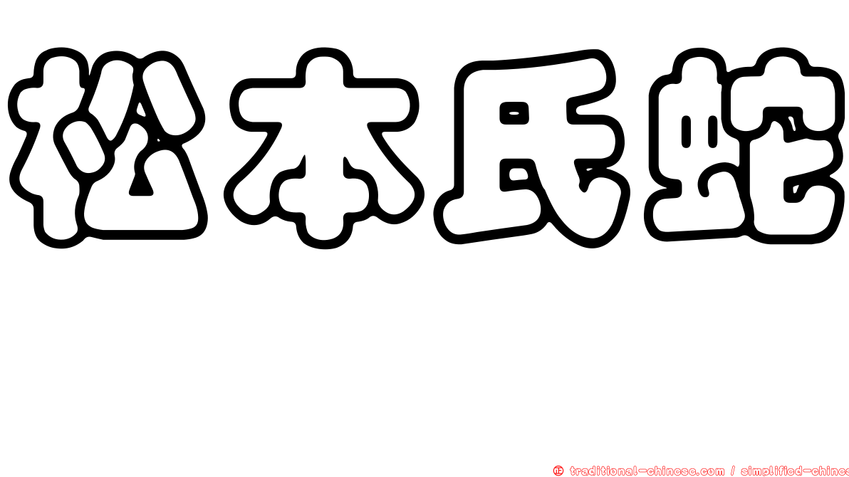 松本氏蛇鯔
