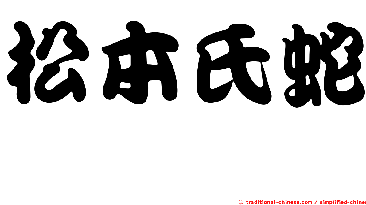 松本氏蛇鯔