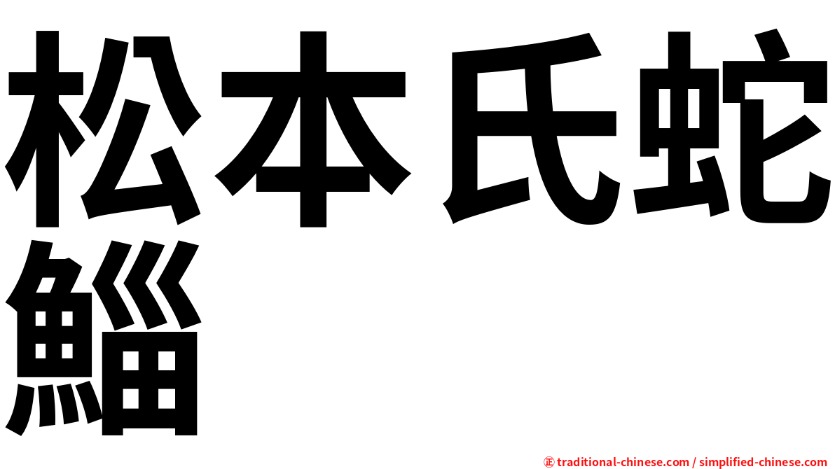 松本氏蛇鯔