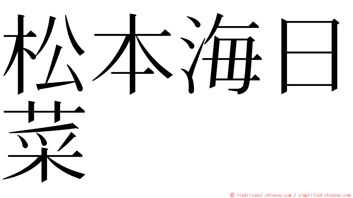 松本海日菜 ming font