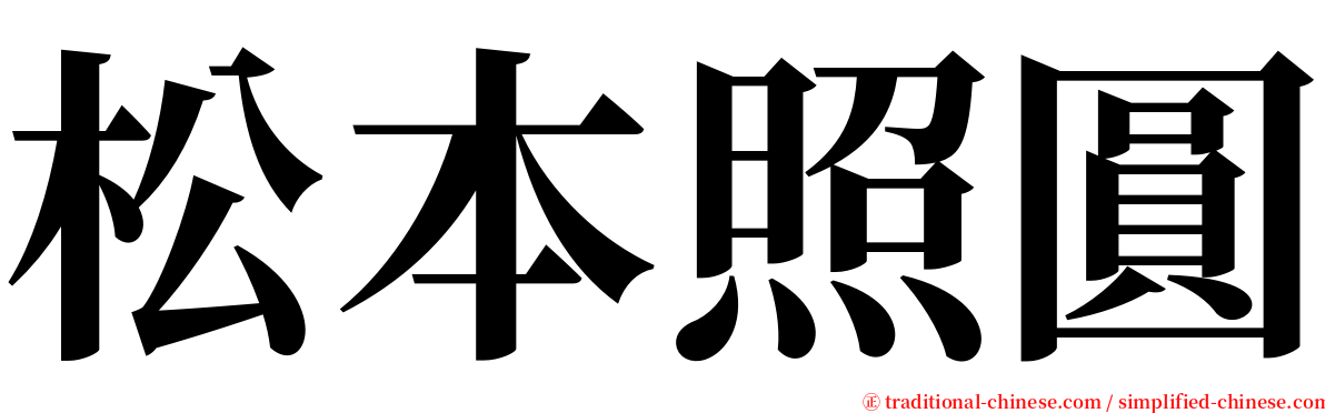 松本照圓 serif font