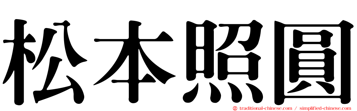 松本照圓