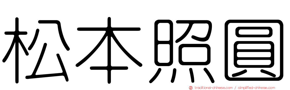 松本照圓