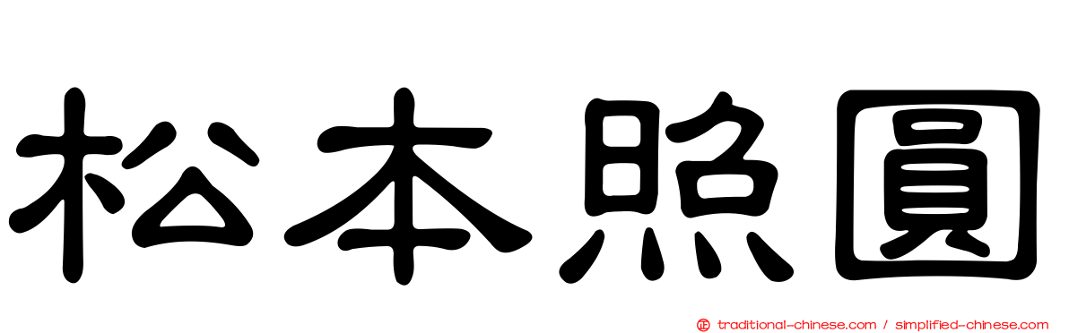 松本照圓