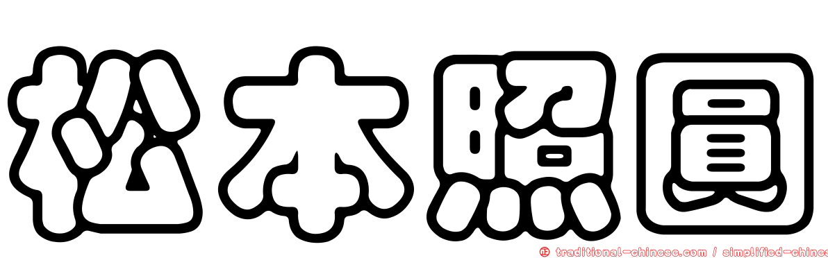 松本照圓
