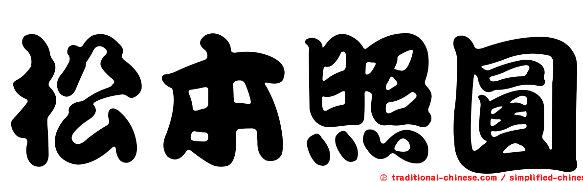 松本照圓