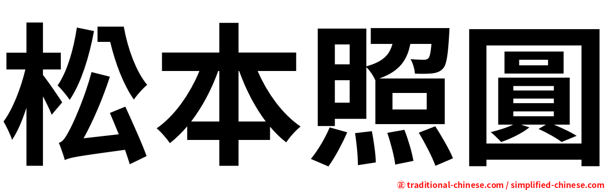 松本照圓