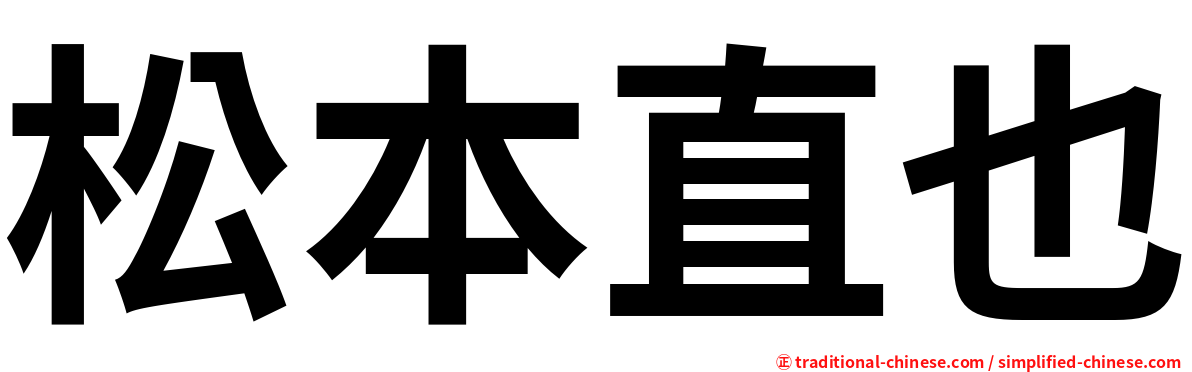 松本直也