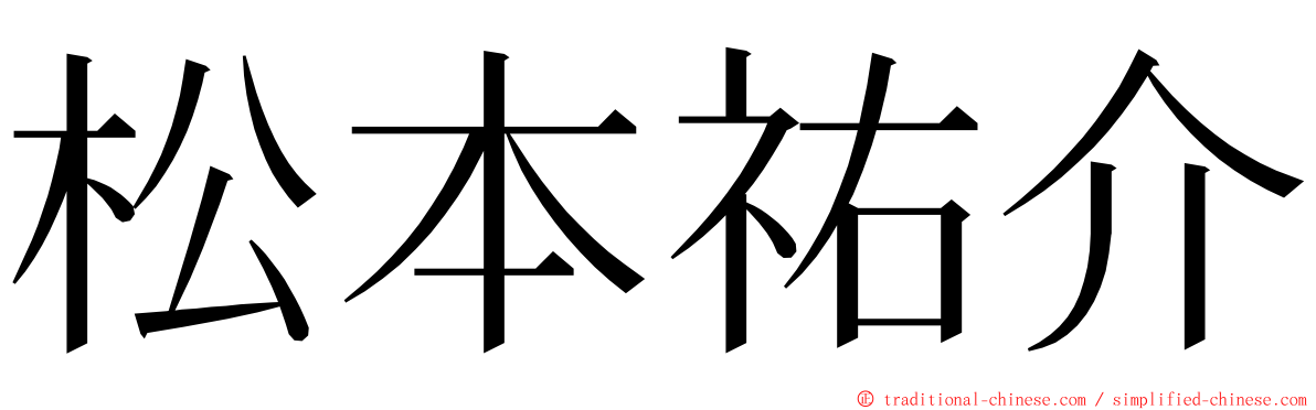 松本祐介 ming font