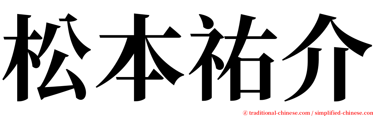 松本祐介 serif font