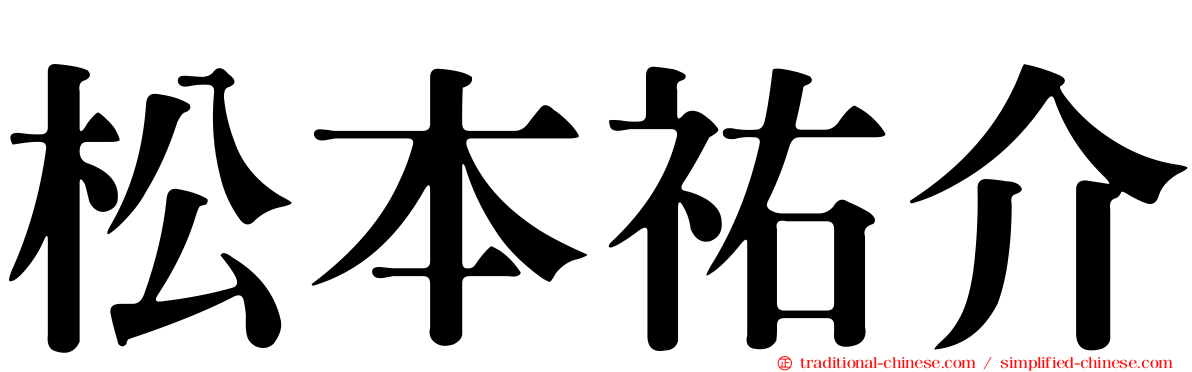 松本祐介