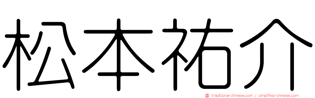 松本祐介