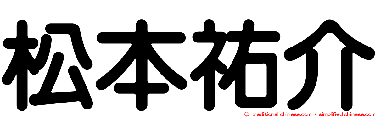 松本祐介