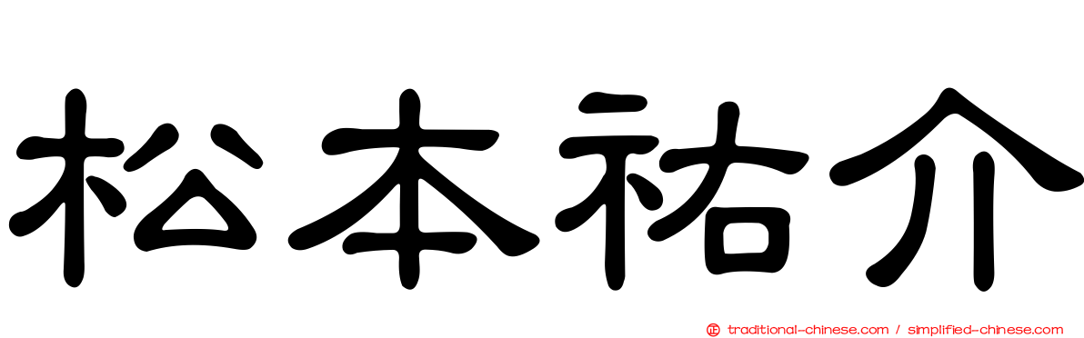 松本祐介
