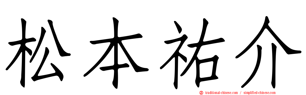 松本祐介