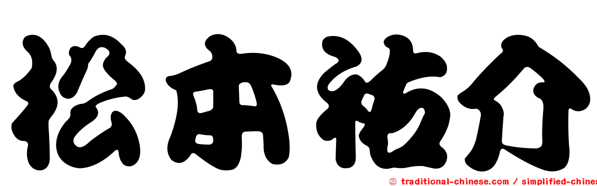 松本祐介