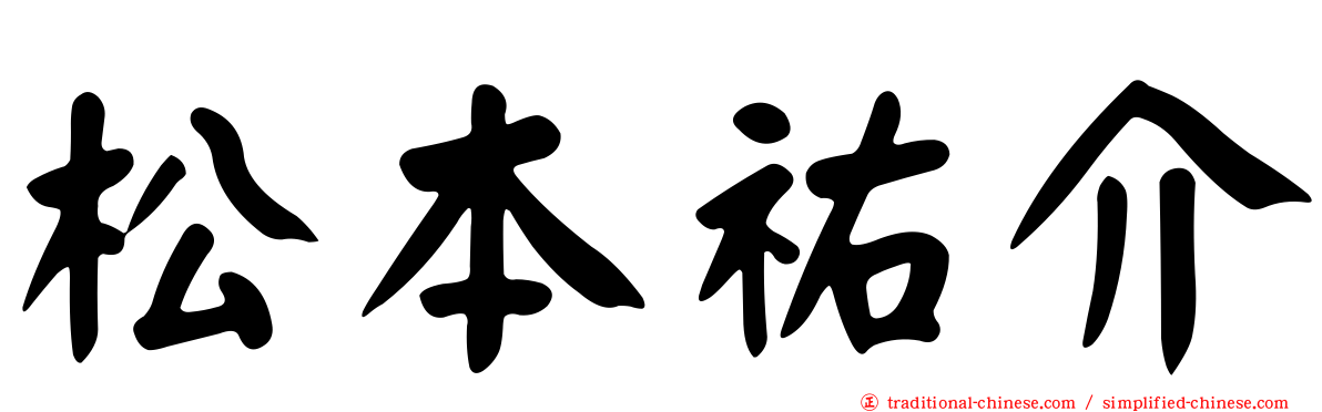 松本祐介
