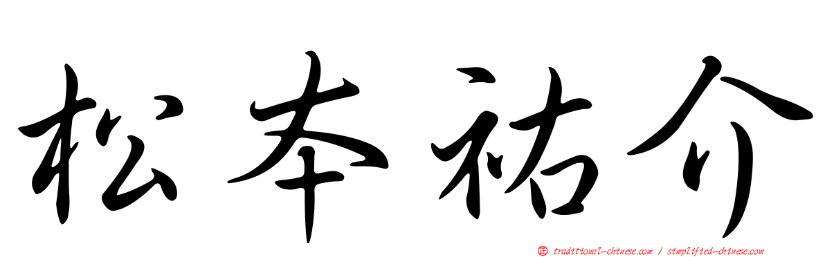 松本祐介