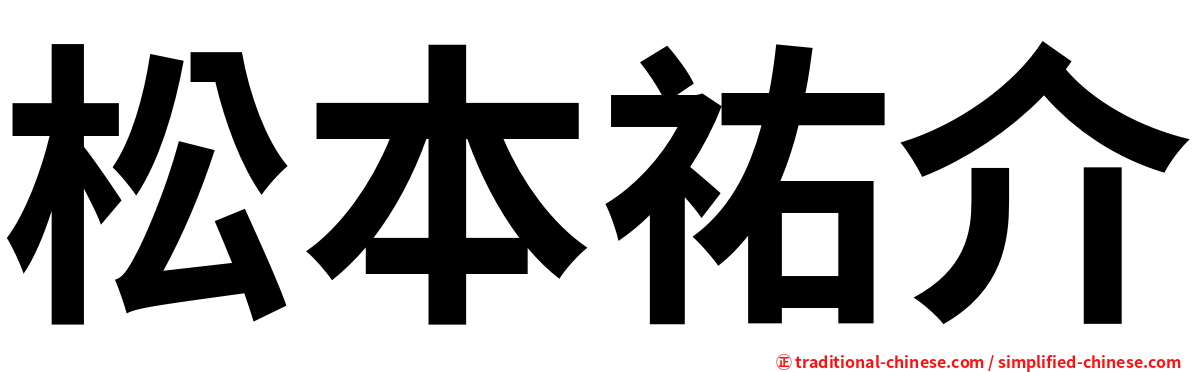 松本祐介