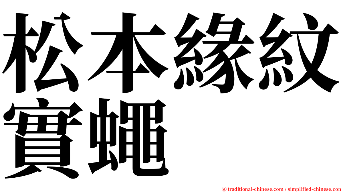 松本緣紋實蠅 serif font
