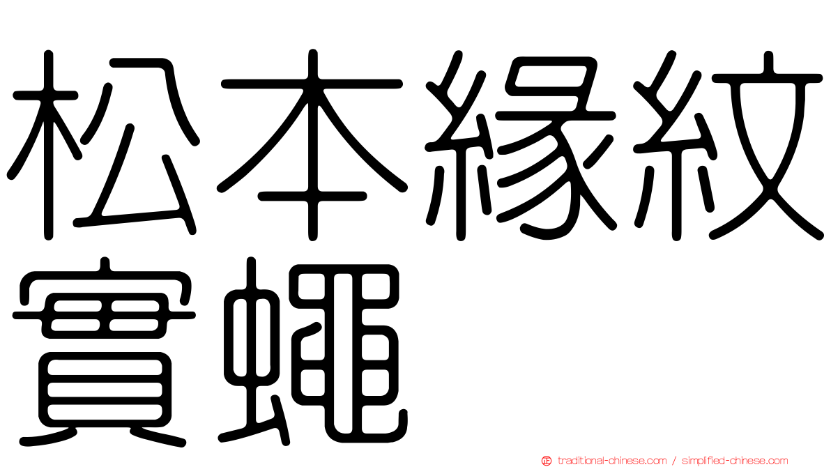 松本緣紋實蠅