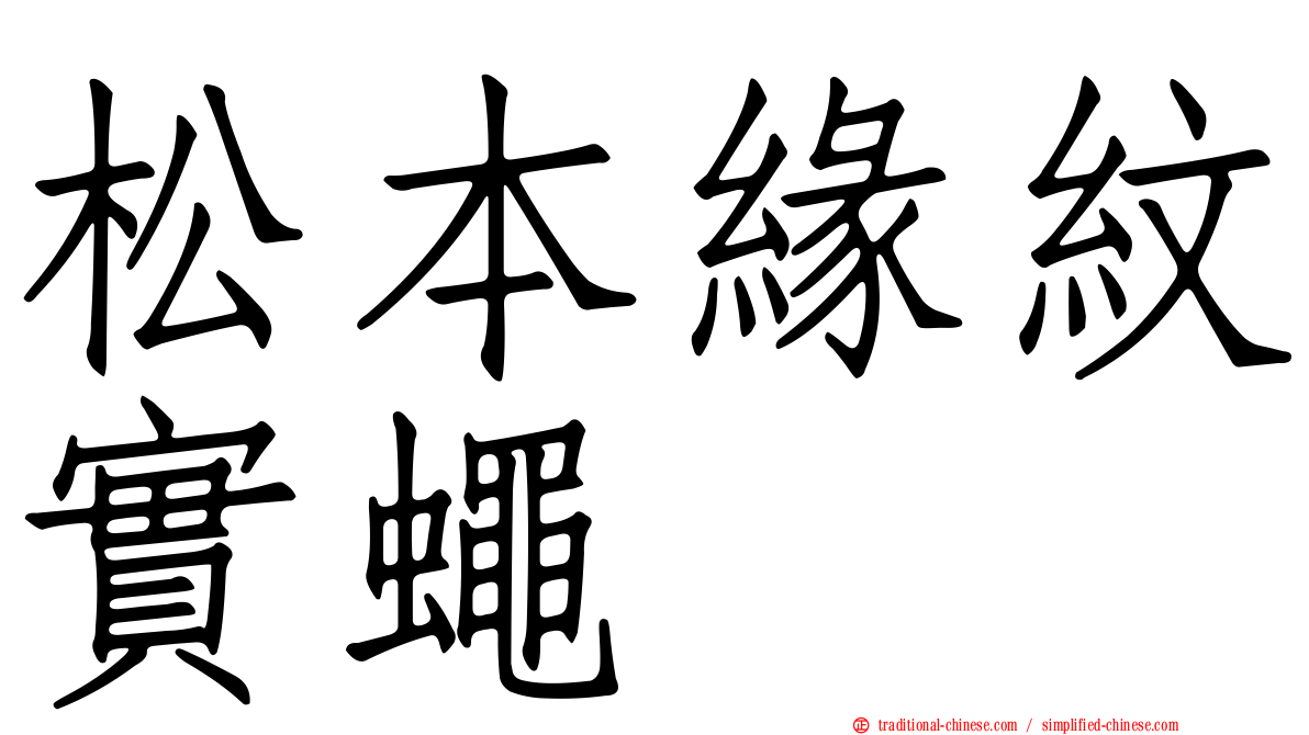 松本緣紋實蠅