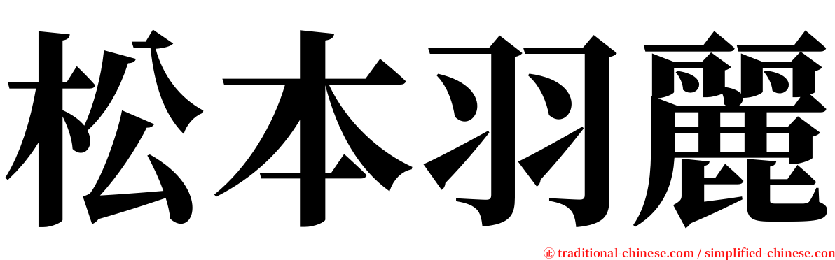松本羽麗 serif font