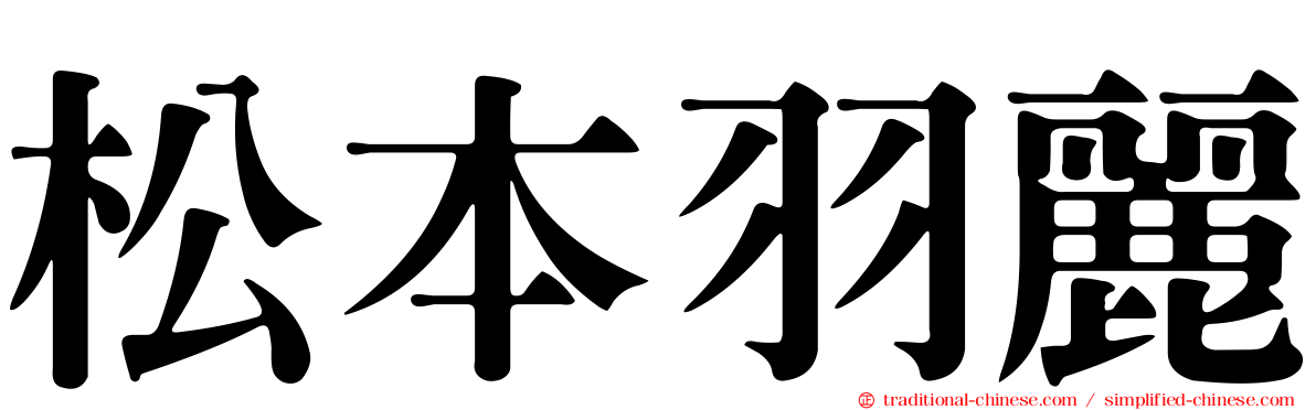 松本羽麗