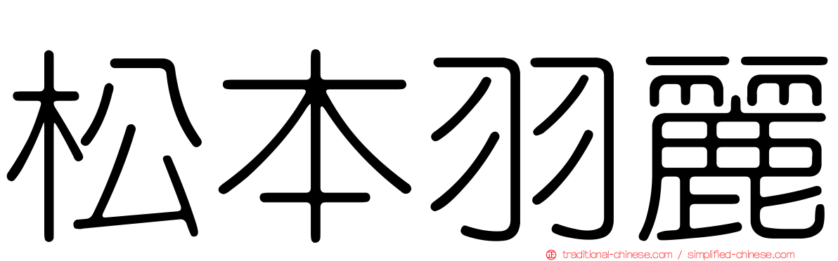 松本羽麗