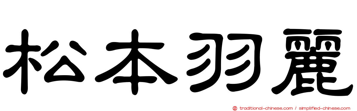 松本羽麗