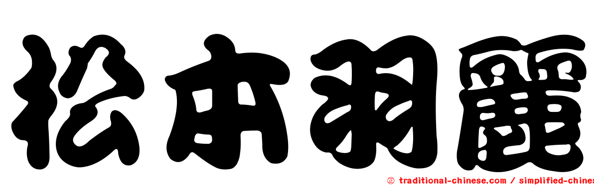 松本羽麗